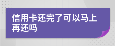 信用卡還完了可以馬上再還嗎