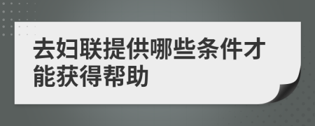 去婦聯提供哪些條件才能獲得幫助