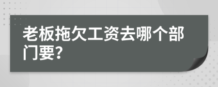 老板拖欠工資去哪個部門要？