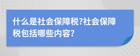 什么是社會保障稅?社會保障稅包括哪些內容？