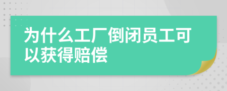 為什么工廠倒閉員工可以獲得賠償