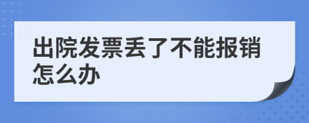 出院發(fā)票丟了不能報(bào)銷怎么辦