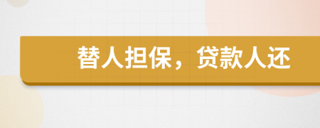 替人擔(dān)保，貸款人還