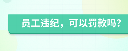 員工違紀，可以罰款嗎？
