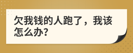 欠我錢的人跑了，我該怎么辦？