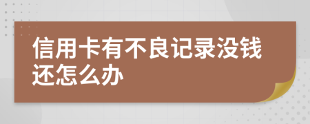 信用卡有不良記錄沒錢還怎么辦