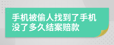 手機(jī)被偷人找到了手機(jī)沒了多久結(jié)案賠款