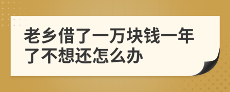 老鄉(xiāng)借了一萬(wàn)塊錢一年了不想還怎么辦