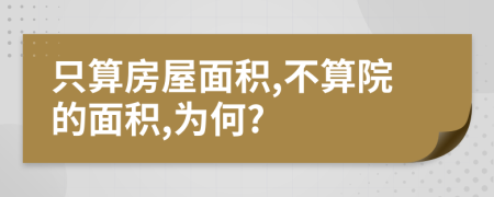 只算房屋面積,不算院的面積,為何?