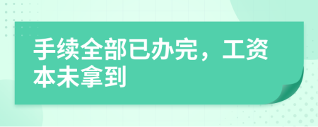 手續(xù)全部已辦完，工資本未拿到