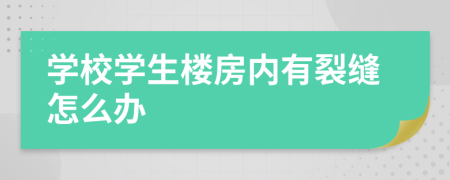 學(xué)校學(xué)生樓房內(nèi)有裂縫怎么辦