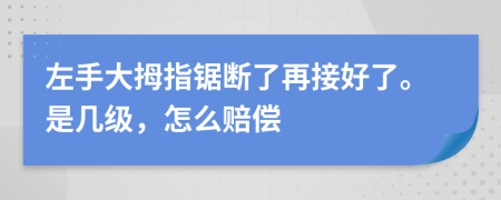 左手大拇指鋸斷了再接好了。是幾級(jí)，怎么賠償