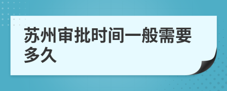 蘇州審批時間一般需要多久