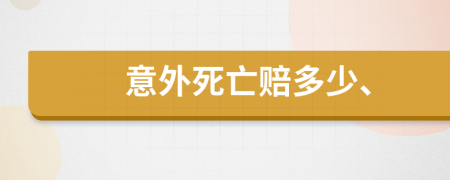 意外死亡賠多少、