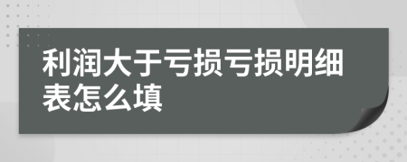 利潤大于虧損虧損明細表怎么填