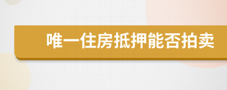 唯一住房抵押能否拍賣