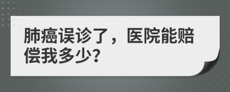 肺癌誤診了，醫(yī)院能賠償我多少？