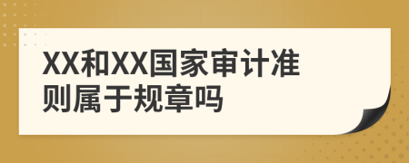 XX和XX國家審計(jì)準(zhǔn)則屬于規(guī)章嗎