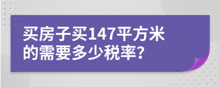 買房子買147平方米的需要多少稅率？