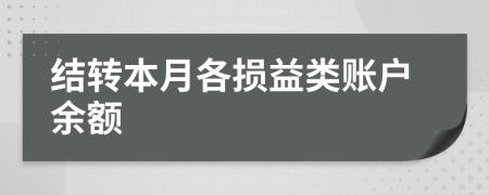 結(jié)轉(zhuǎn)本月各損益類賬戶余額
