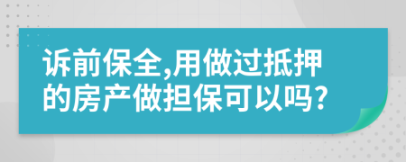 訴前保全,用做過抵押的房產(chǎn)做擔(dān)?？梢詥?