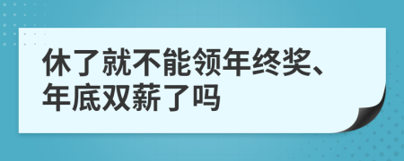休了就不能領年終獎、年底雙薪了嗎