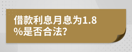 借款利息月息為1.8%是否合法?