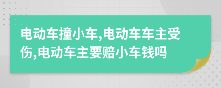 電動(dòng)車撞小車,電動(dòng)車車主受傷,電動(dòng)車主要賠小車錢嗎