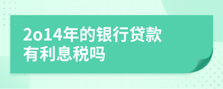 2o14年的銀行貸款有利息稅嗎