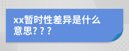 xx暫時性差異是什么意思? ? ?