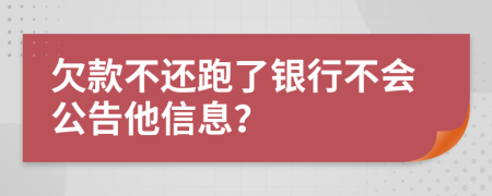 欠款不還跑了銀行不會(huì)公告他信息？