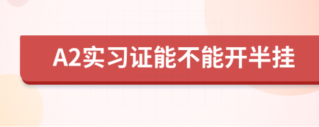 A2實習證能不能開半掛