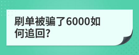刷單被騙了6000如何追回?