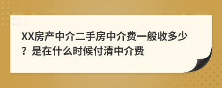 XX房產(chǎn)中介二手房中介費(fèi)一般收多少？是在什么時(shí)候付清中介費(fèi)