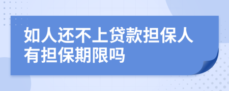 如人還不上貸款擔(dān)保人有擔(dān)保期限嗎