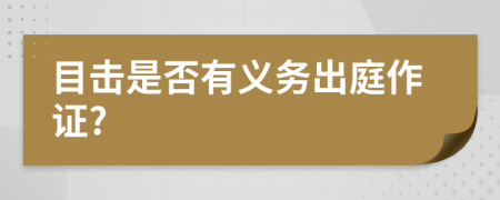 目擊是否有義務(wù)出庭作證?