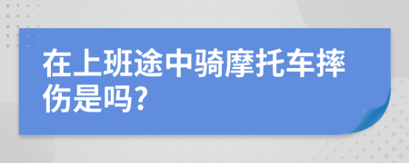 在上班途中騎摩托車摔傷是嗎?