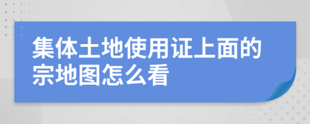 集體土地使用證上面的宗地圖怎么看