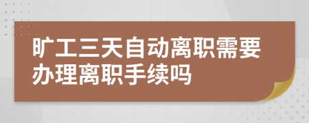 曠工三天自動離職需要辦理離職手續(xù)嗎