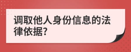 調(diào)取他人身份信息的法律依據(jù)?