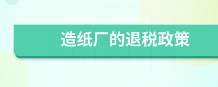 造紙廠的退稅政策