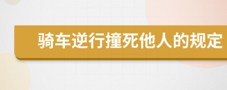 騎車逆行撞死他人的規(guī)定