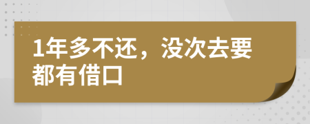1年多不還，沒(méi)次去要都有借口