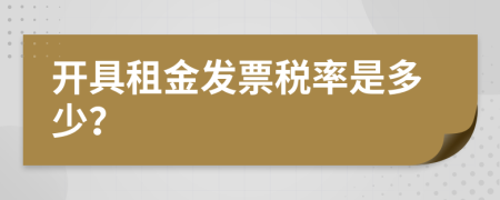 開具租金發(fā)票稅率是多少？