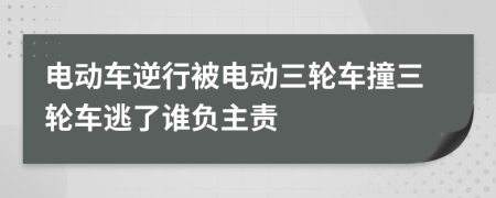 電動車逆行被電動三輪車撞三輪車逃了誰負(fù)主責(zé)