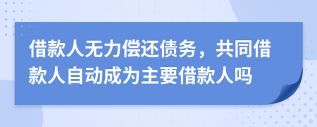借款人無(wú)力償還債務(wù)，共同借款人自動(dòng)成為主要借款人嗎