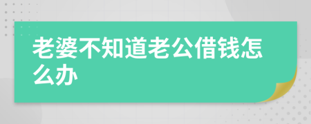 老婆不知道老公借錢怎么辦
