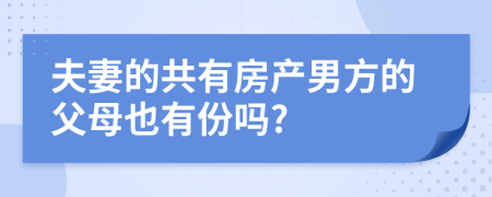 夫妻的共有房產(chǎn)男方的父母也有份嗎?