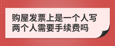 購屋發(fā)票上是一個(gè)人寫兩個(gè)人需要手續(xù)費(fèi)嗎