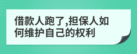 借款人跑了,擔(dān)保人如何維護自己的權(quán)利